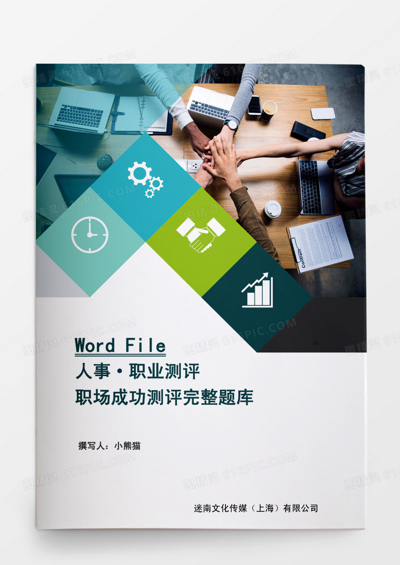 职场成功测评完整题库word文档