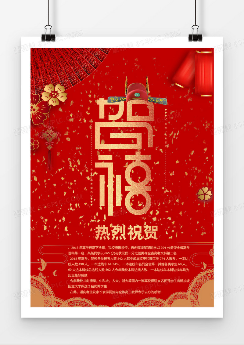 红色喜庆高考喜报扇子word海报