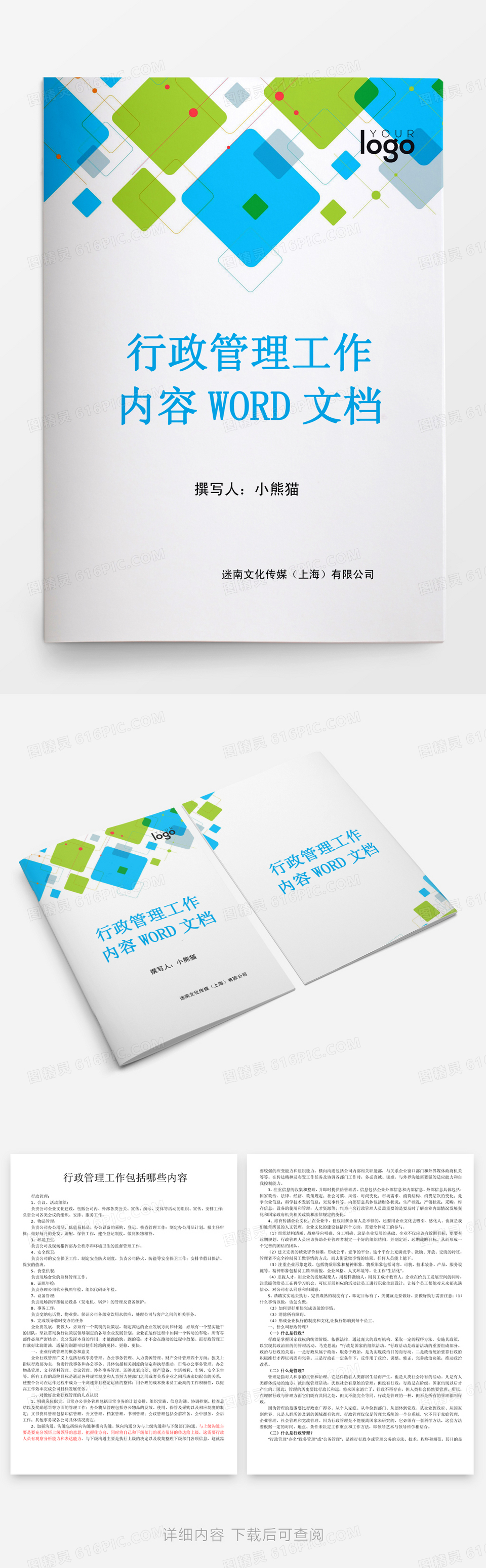 行政管理工作内容WORD文档