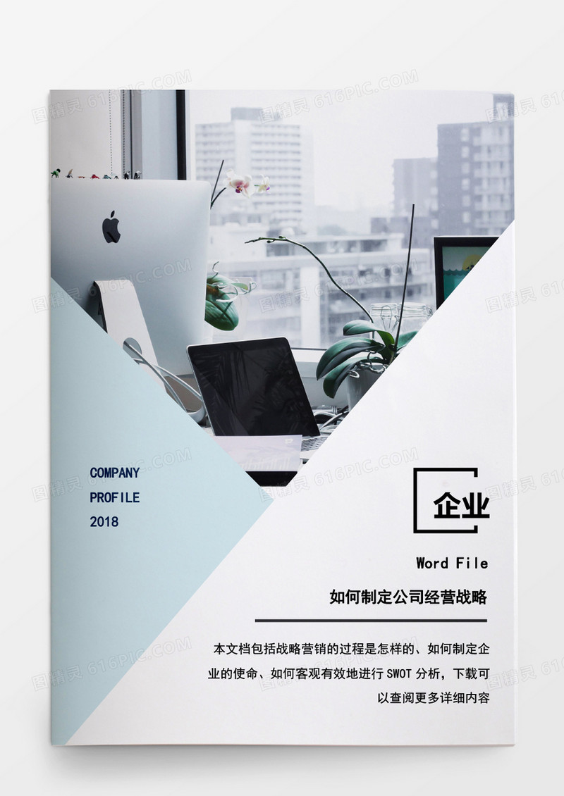人事管理如何制定经营战略word文档