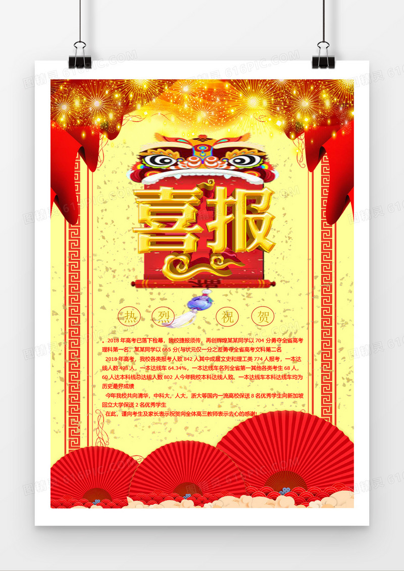 红色门喜庆喜报金榜题名海报word模板