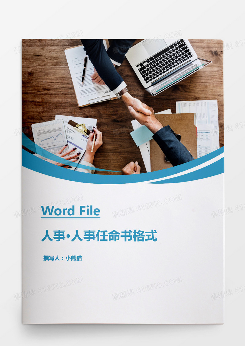 公司人事任命书模板word文档