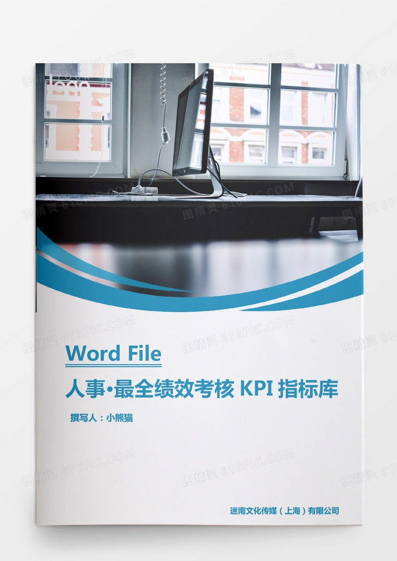 最全实用绩效考核KPI指标库word文档