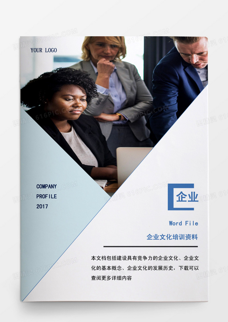 人事管理企业文化培训资料word文档