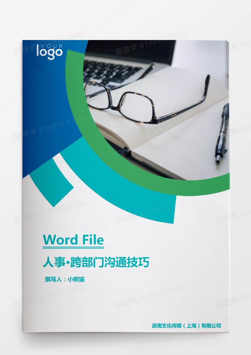 行政管理跨部门沟通技巧word文档