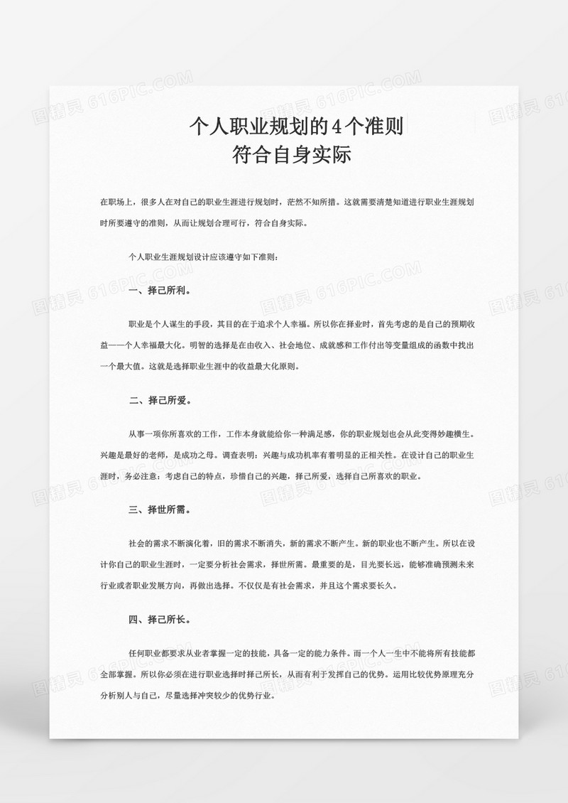 个人职业规划的4个准则word文档