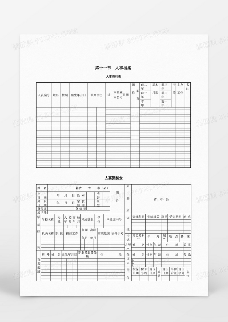 人事管理人事档案人事资料卡word文档