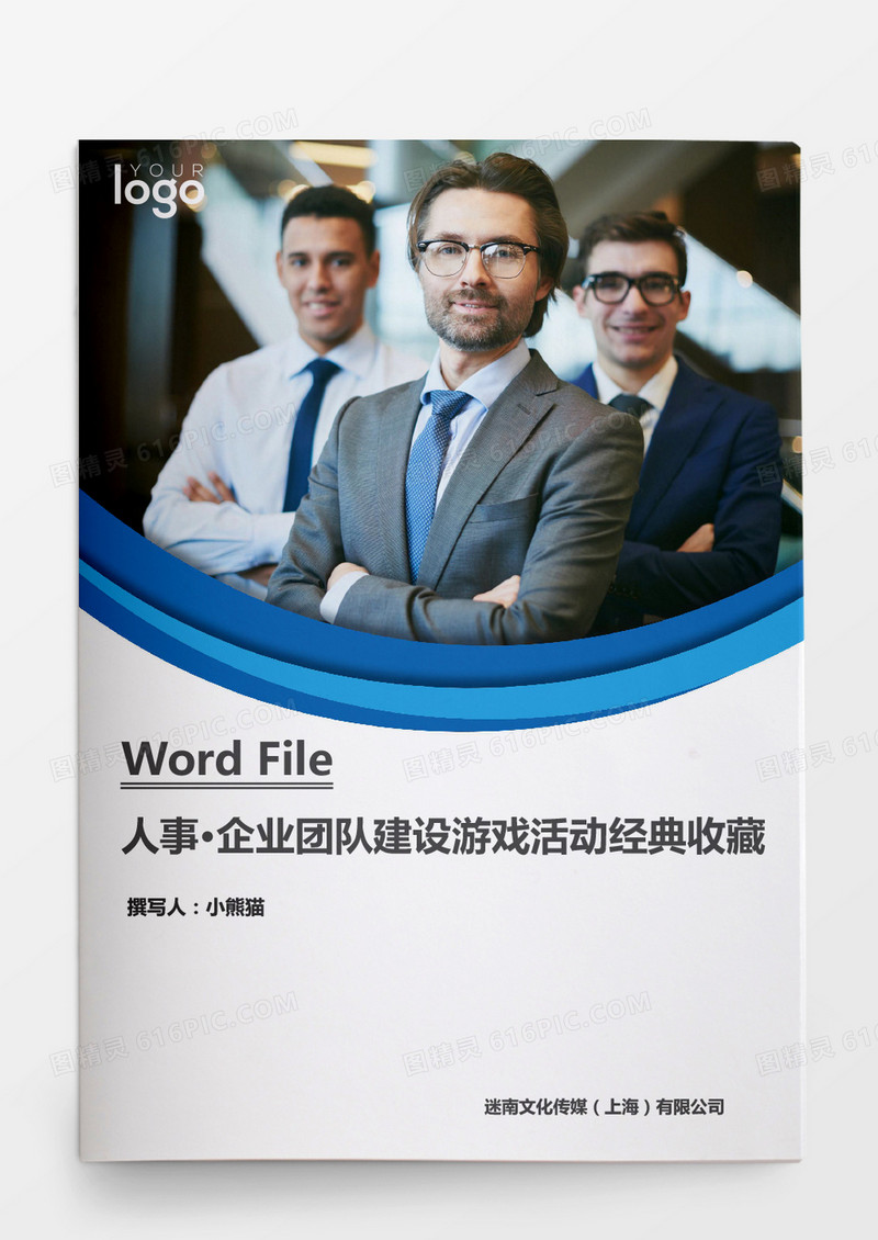行政管理企业团队建设游戏活动经典收藏word文档