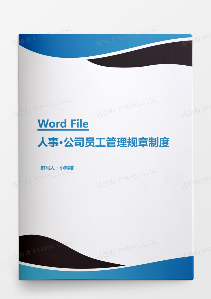 行政管理公司员工管理规章制度Word文档