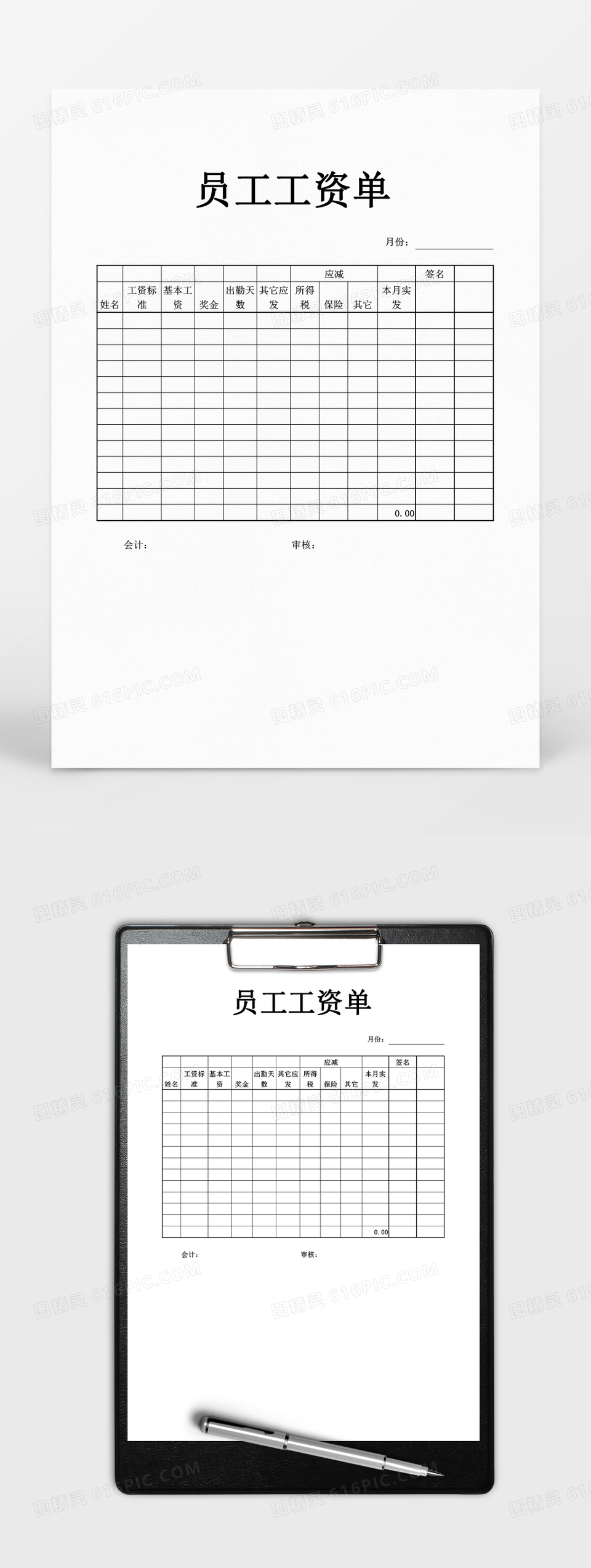 人事管理员工工资单word文档