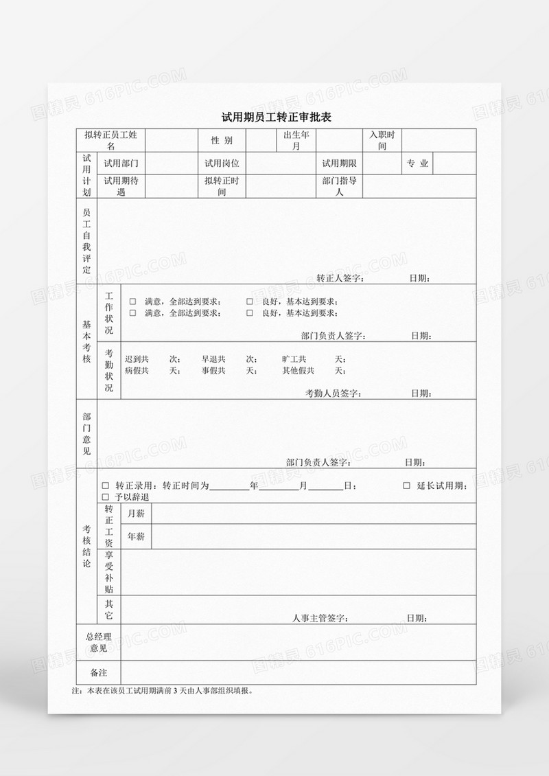 试用期员工转正审批表word表格