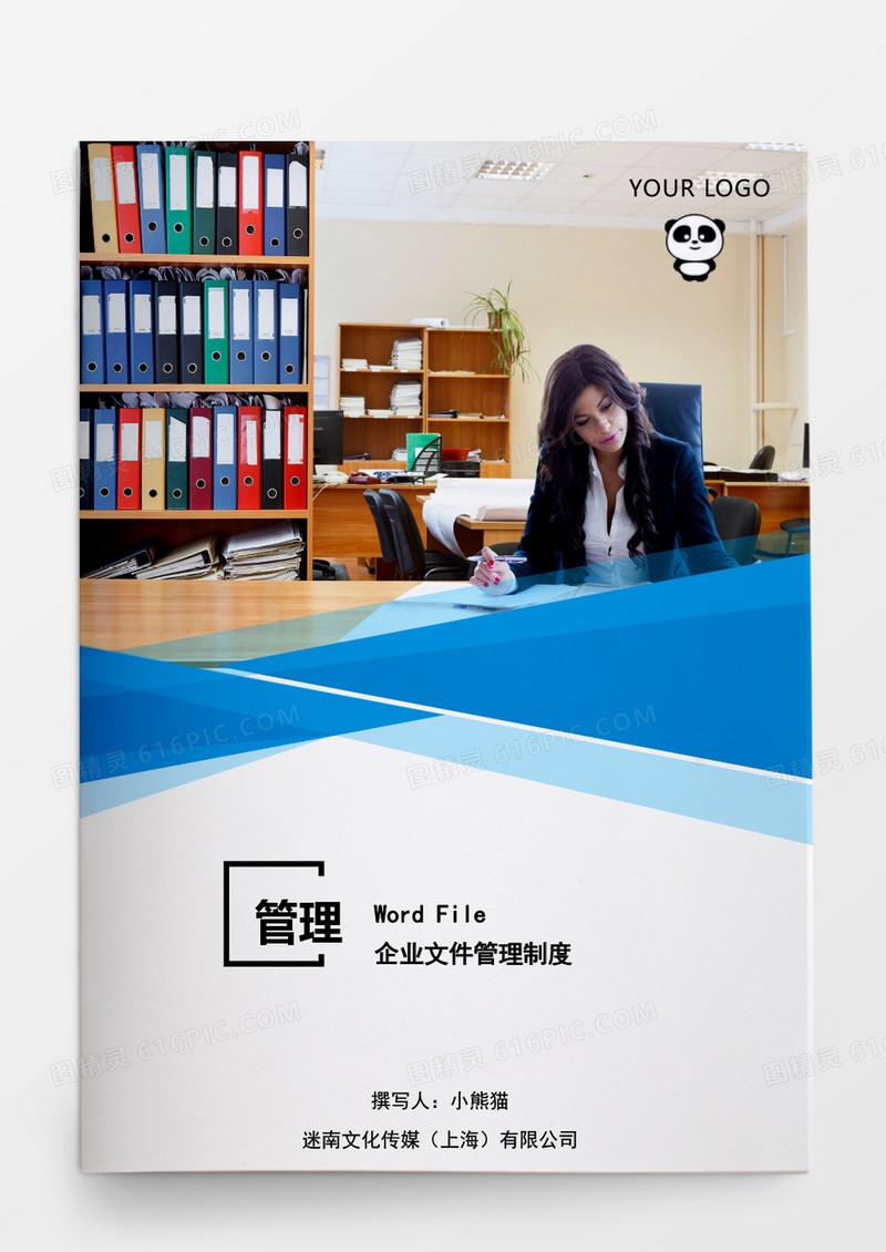 企业文件管理制度word模板
