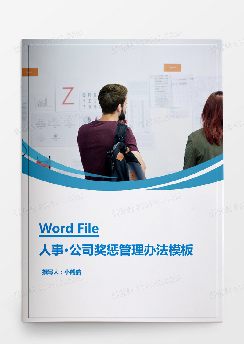 行政管理公司奖惩管理办法模板Word文档
