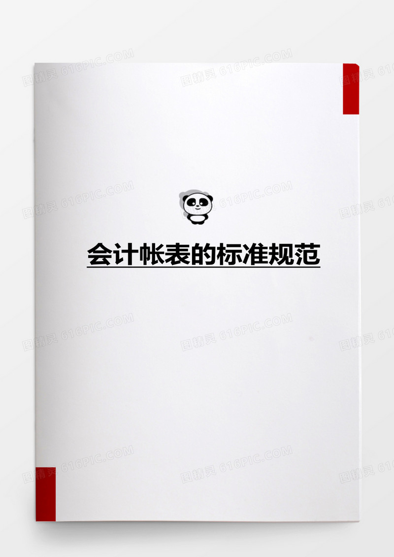 行政管理会计帐表的标准规范word模板