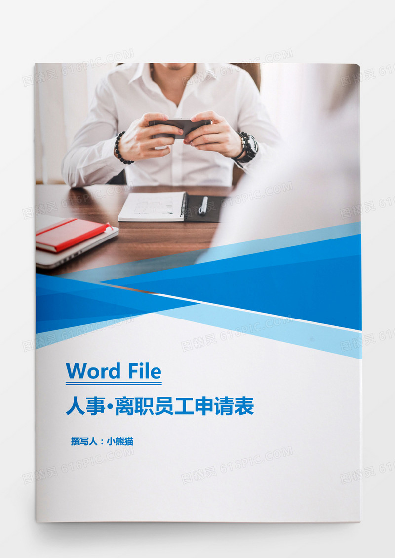 人事管理离职人员工作交接表Word文档