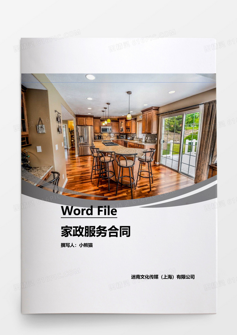 合同协议家政服务合同word文档