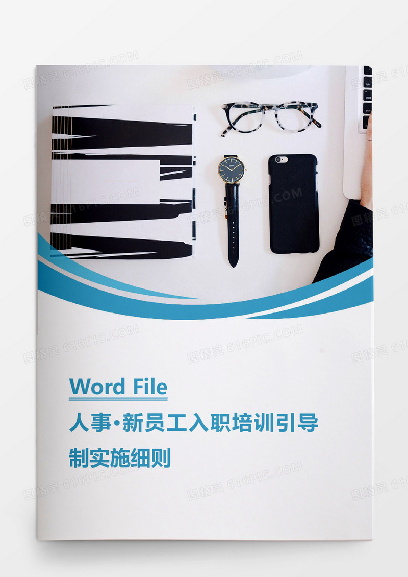 人事管理新员工入职培训引导制实施细则Word文档