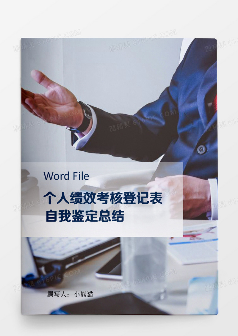 个人本年度绩效考核工作总结及汇报Word模板