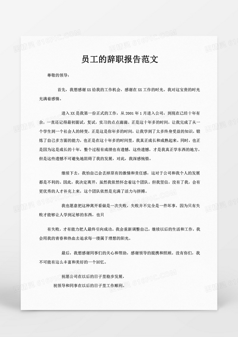 人事管理员工的辞职报告范文Word文档