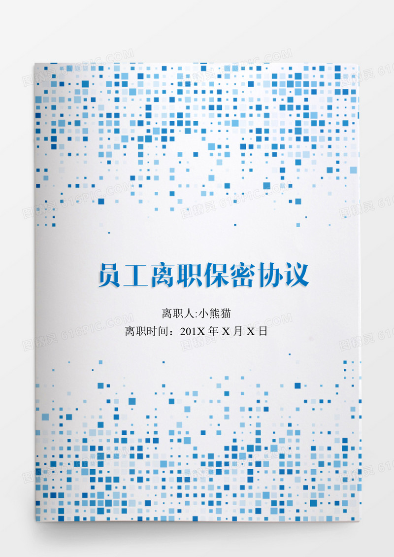 人事管理员工离职保密协议word文档