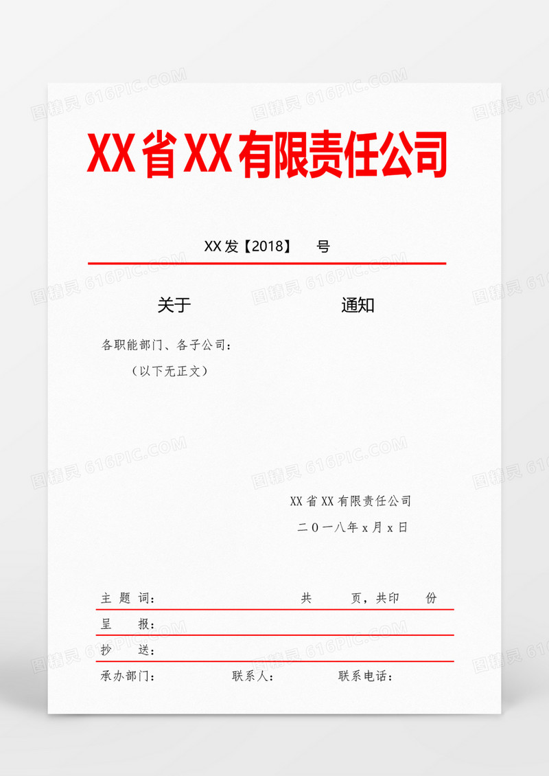 红色风格公司内部红头文件WORD模板