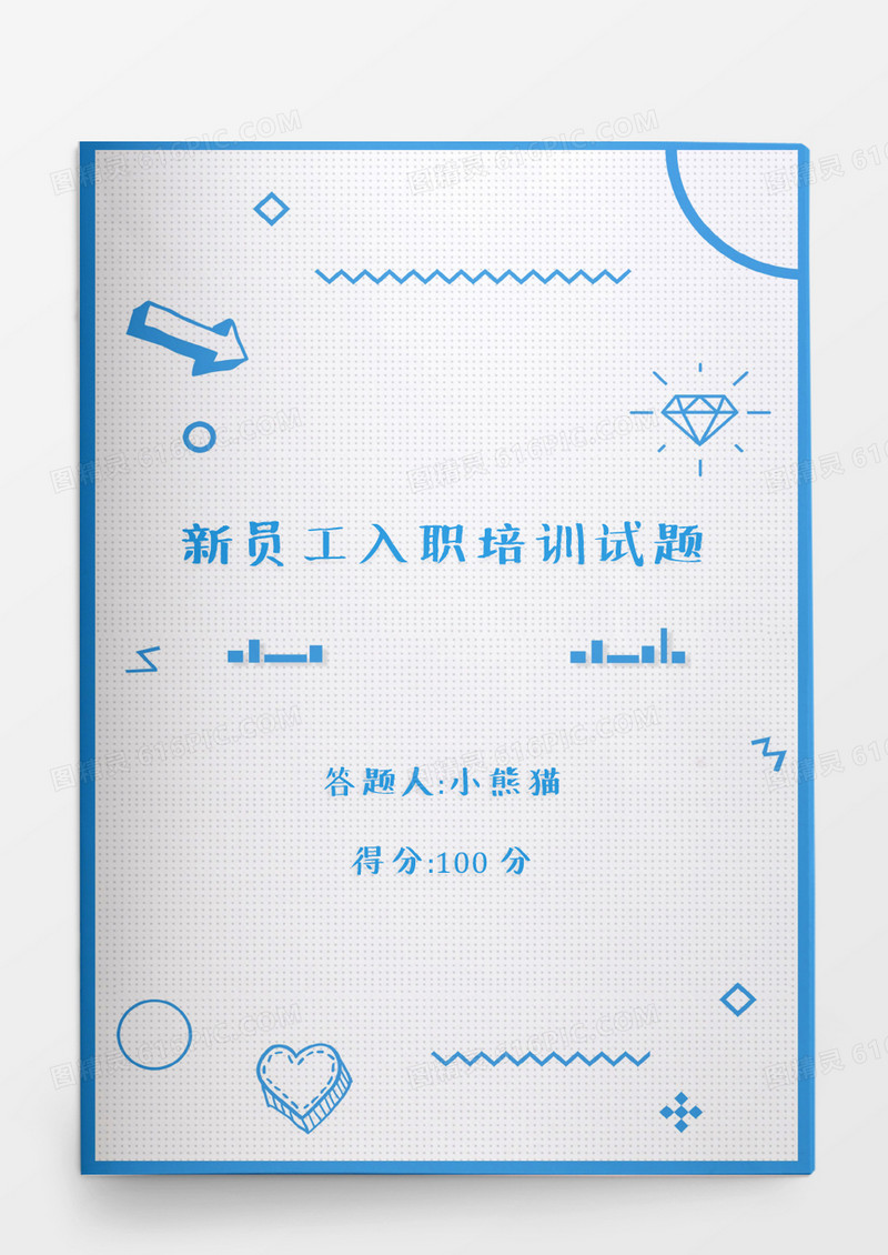 人事管理新员工入职培训试题模版word文档