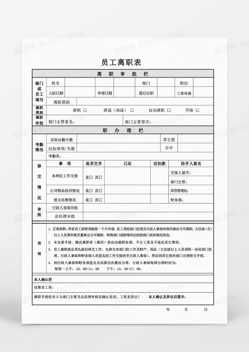 人事管理离职表word模板Word文档