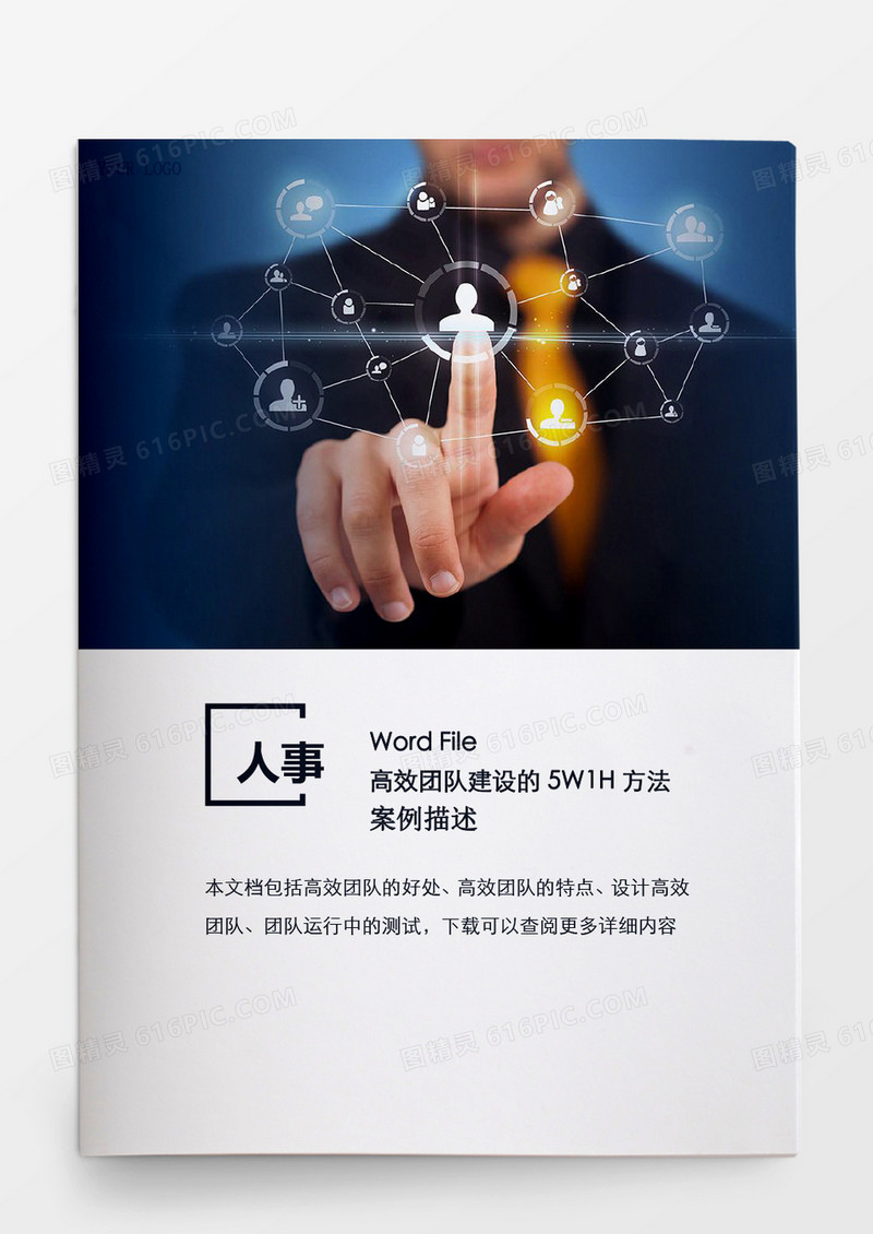 人事管理高效团队建设方法word文档