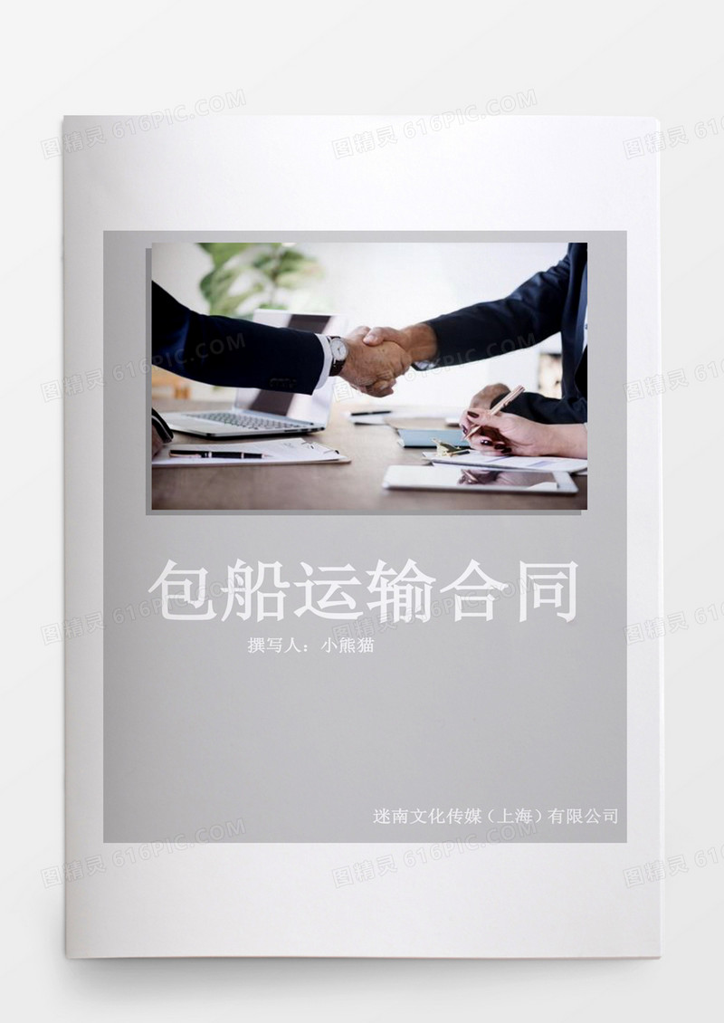 合同协议包船运输合同word文档模板