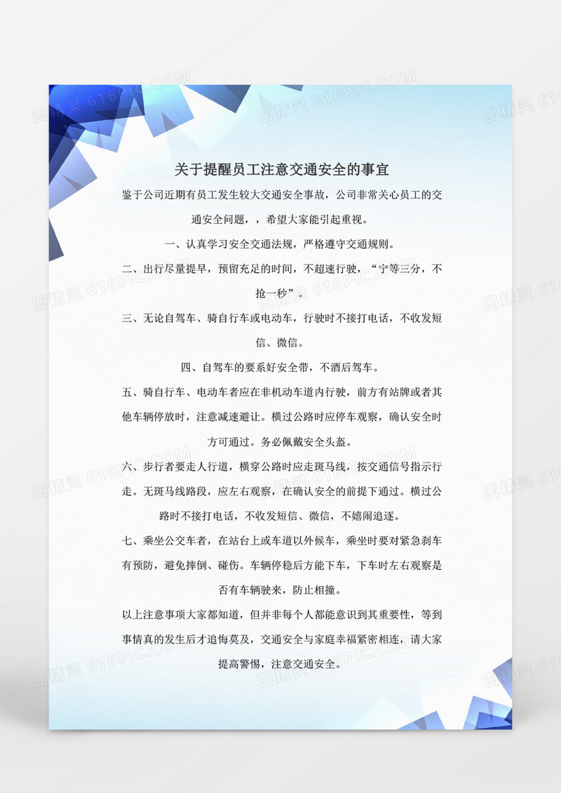 行政管理关于提醒员工注意交通安全的事宜
