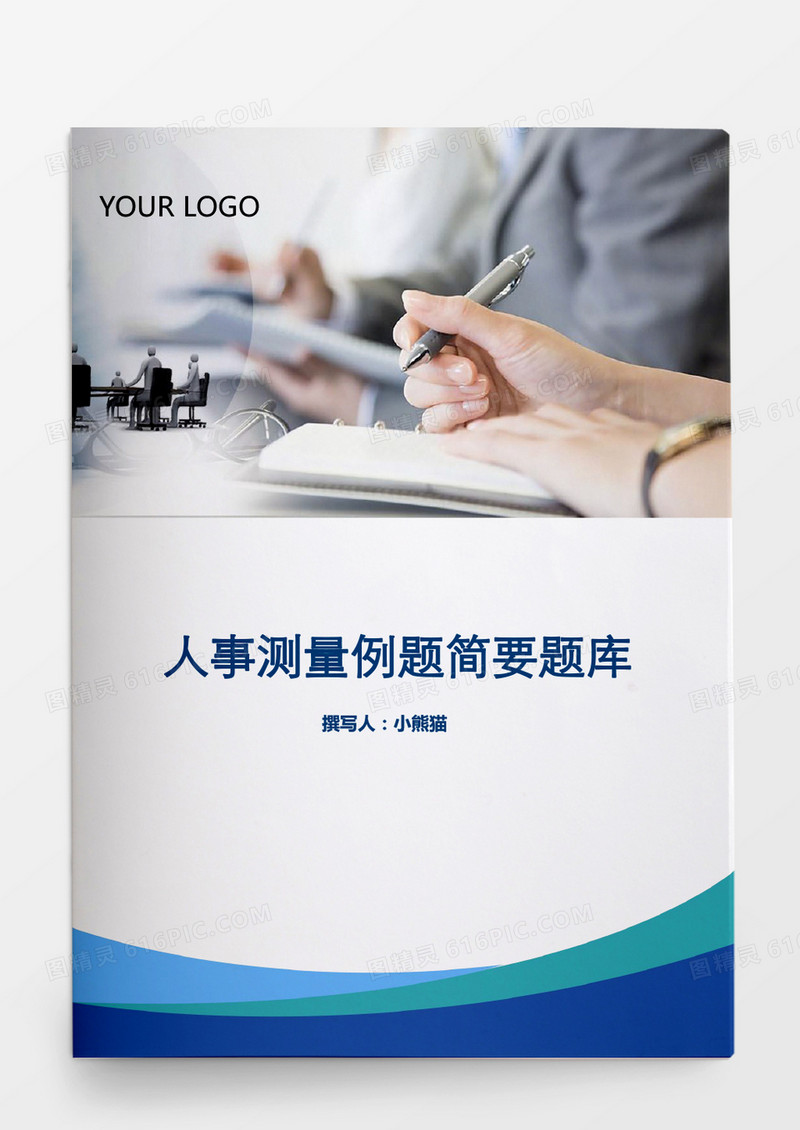 人事管理人事测量例题简要题库Word文档