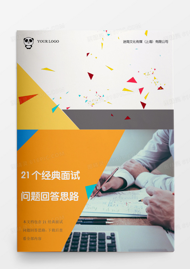 HR惯用的21个经典面试问题word文档