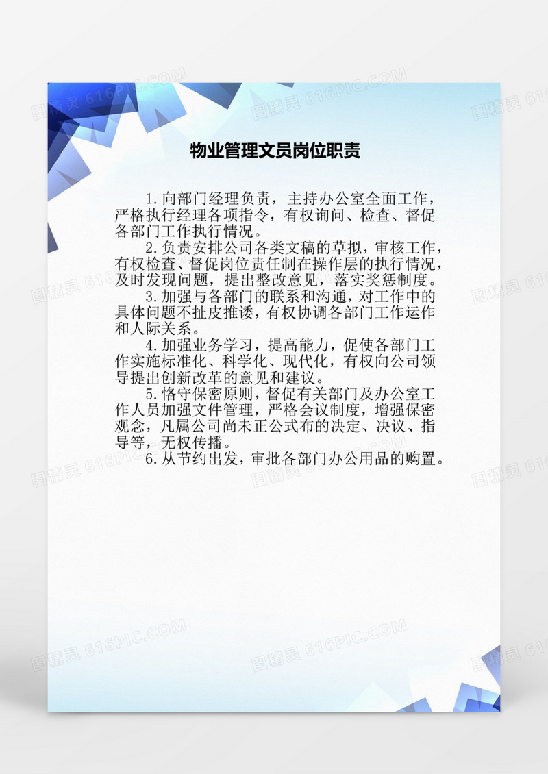 行政管理物业管理文员岗位职责