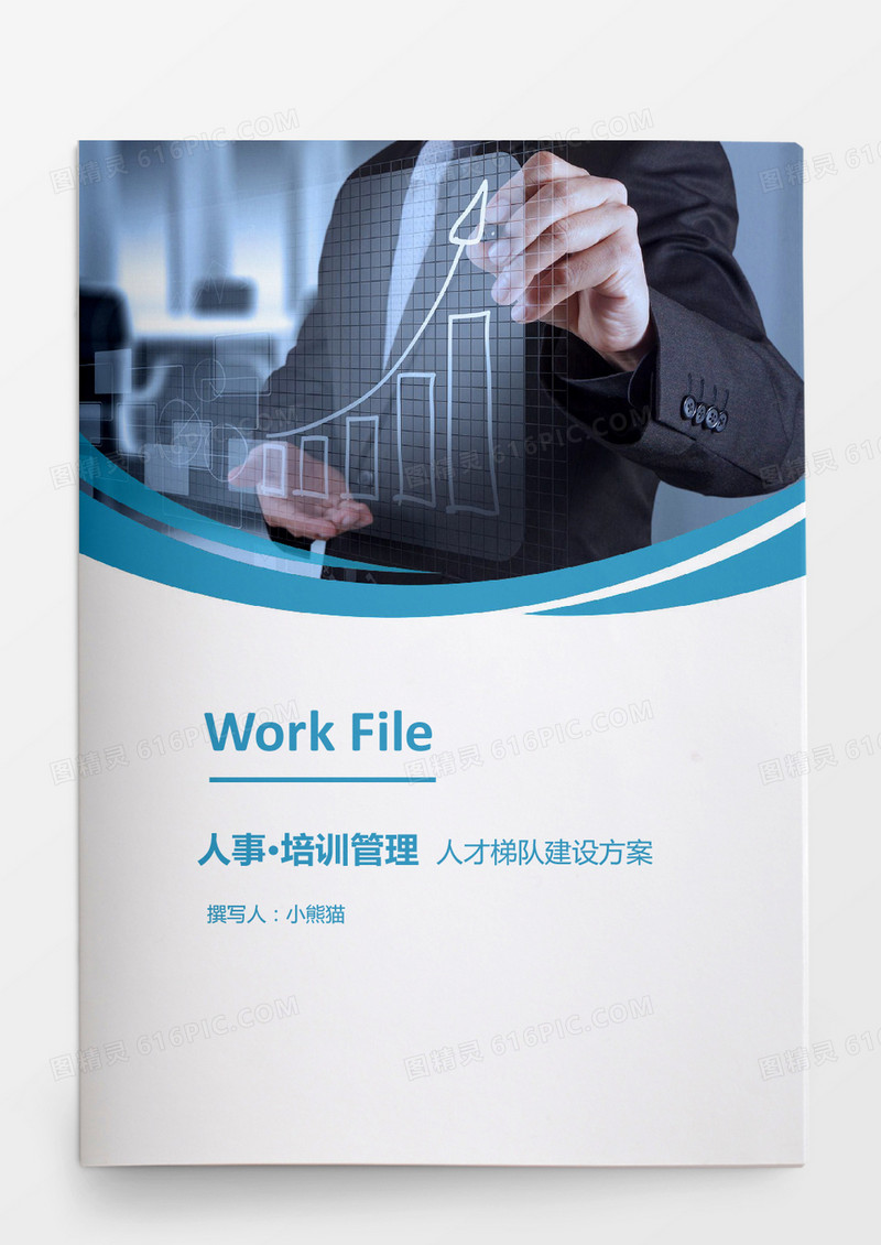 人事管理人才梯队建设方案WORD模板Word文档
