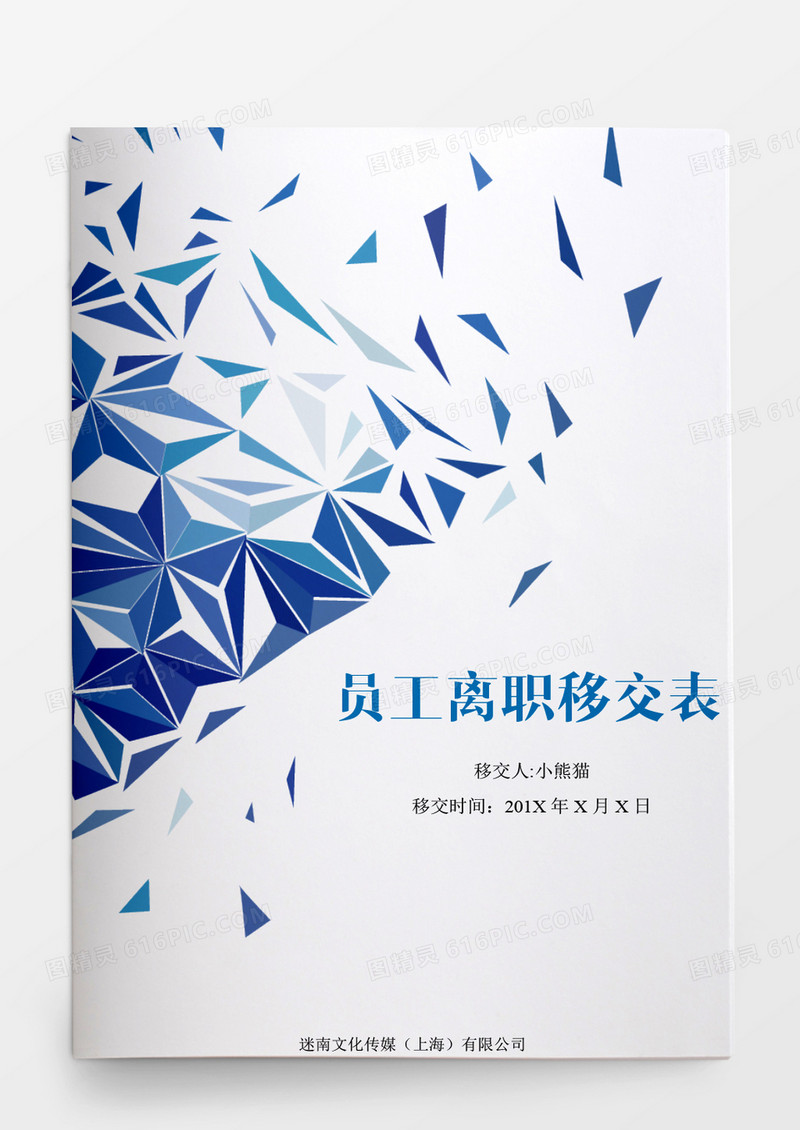人事管理员工离职交接表word文档