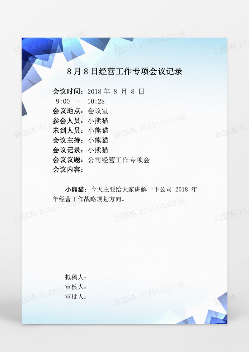 行政管理文字风格会议纪要WORD模板