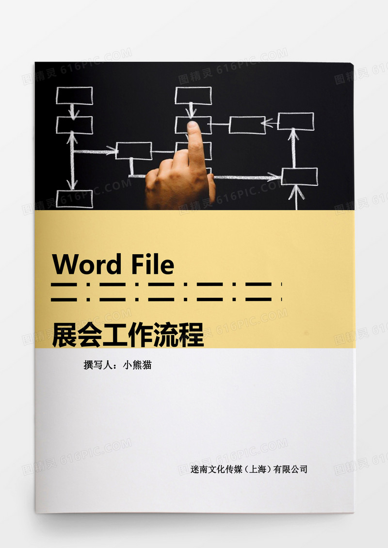 行政管理展会工作流程范本word文档