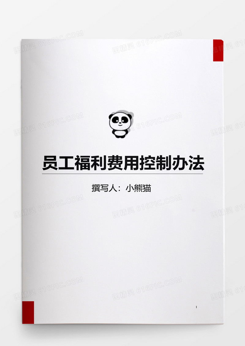 人事管理员工福利费用控制办法word文档