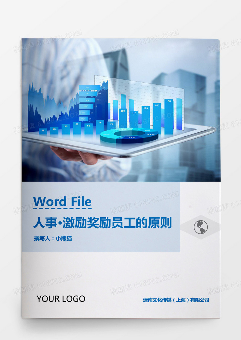 人事管理激励奖励员工的原则Word文档