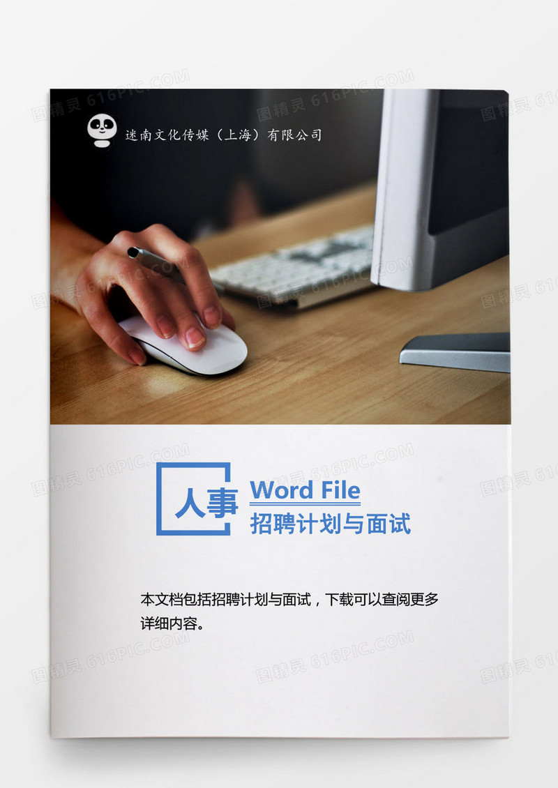 人事管理招聘计划与面试word文档