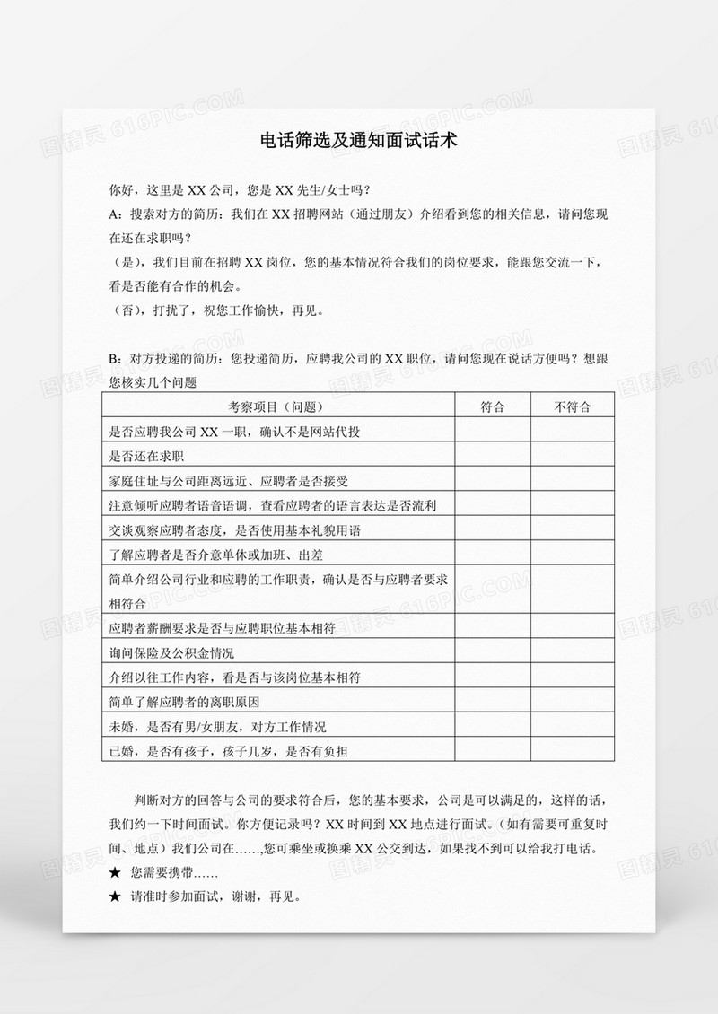 行政管理电话筛选及通知面试话术word文档