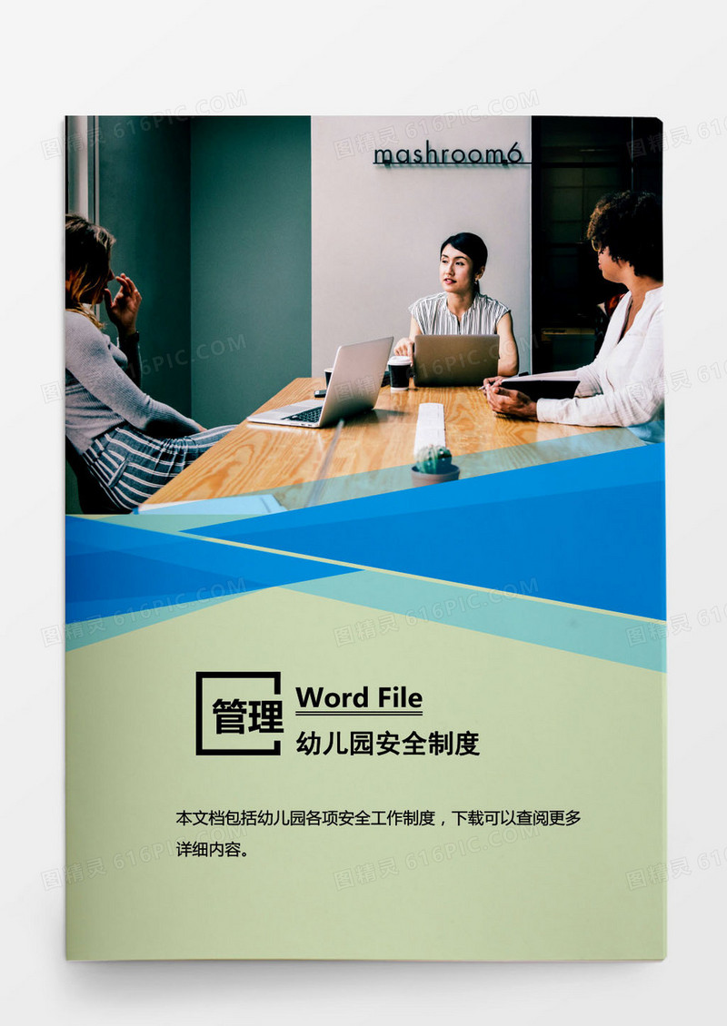 安全管理优秀幼儿园安全制度word文档