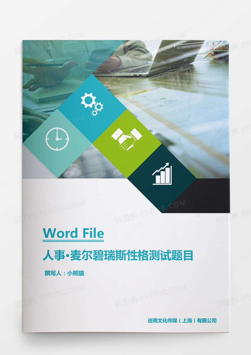 麦尔碧瑞斯性格测试性格测试题word文档