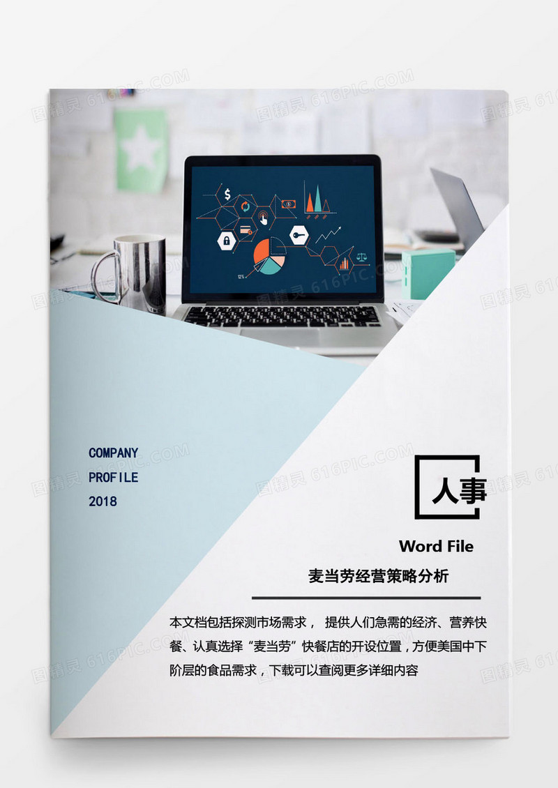 人事管理麦当劳经营战略word文档