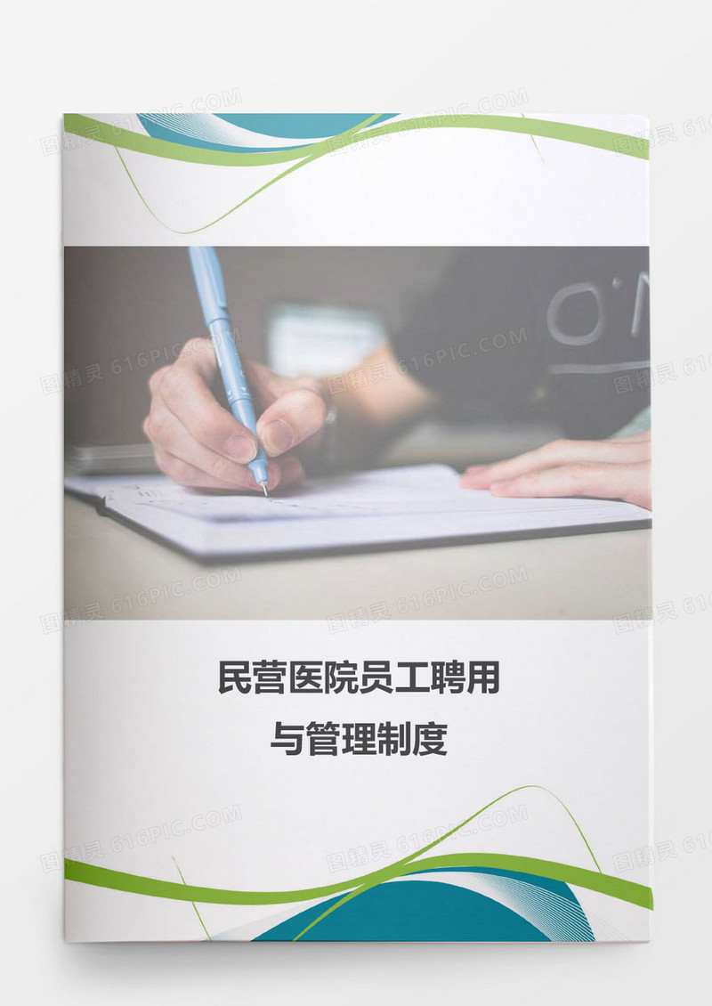 人事管理民营医院员工聘用与管理制度word文档