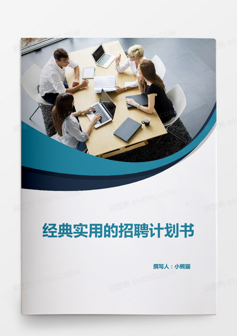 经典实用的招聘计划书word文档