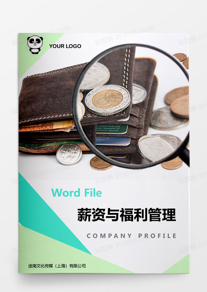 人事管理薪资与福利管理模板word文档