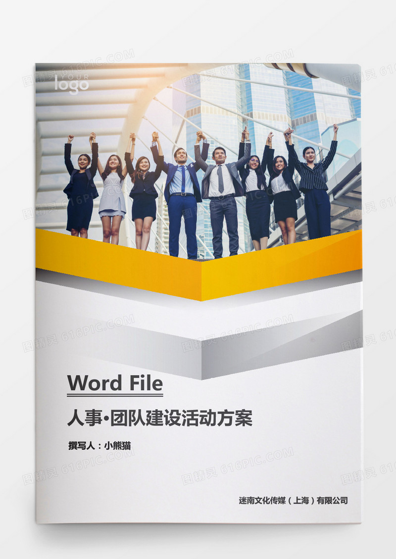 人事管理团队建设活动方案word资料
