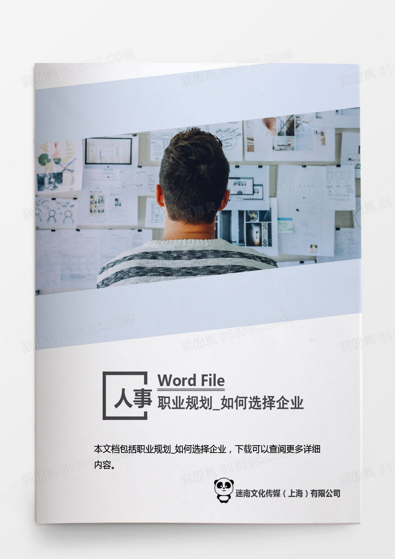 职业规划_如何选择企业word文档