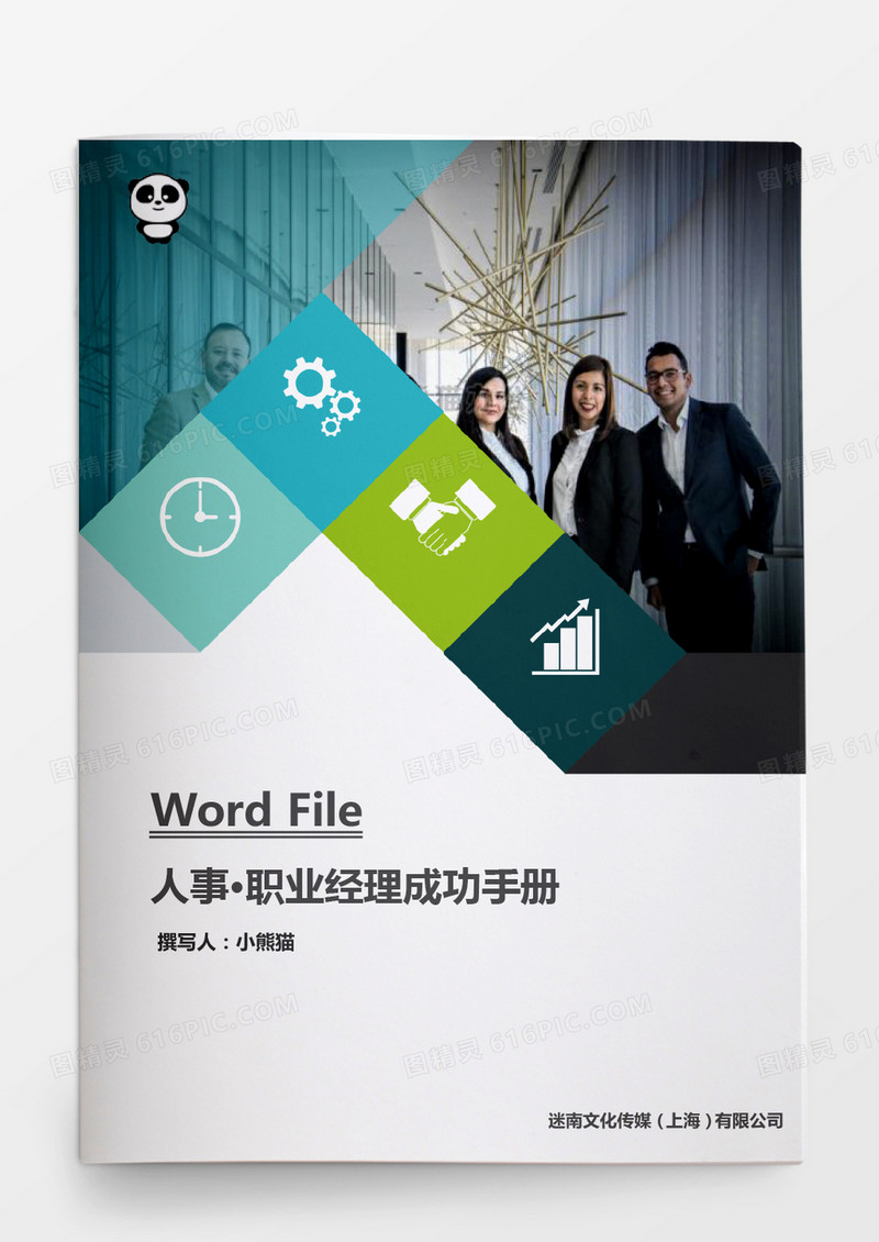 人事管理职业经理成功手册word文档